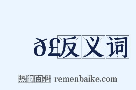 擊𣟄反义词是什么意思的图片